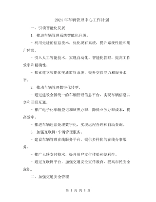 2024年车辆管理中心工作计划