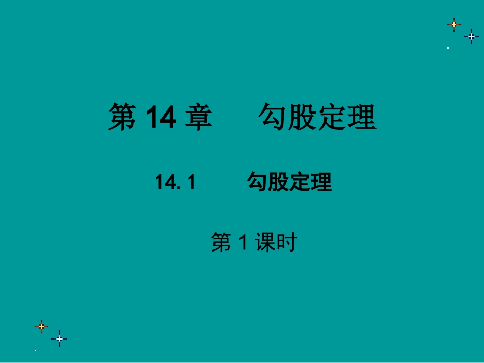 勾股定理.1勾股定理-第1课时-课件_第1页