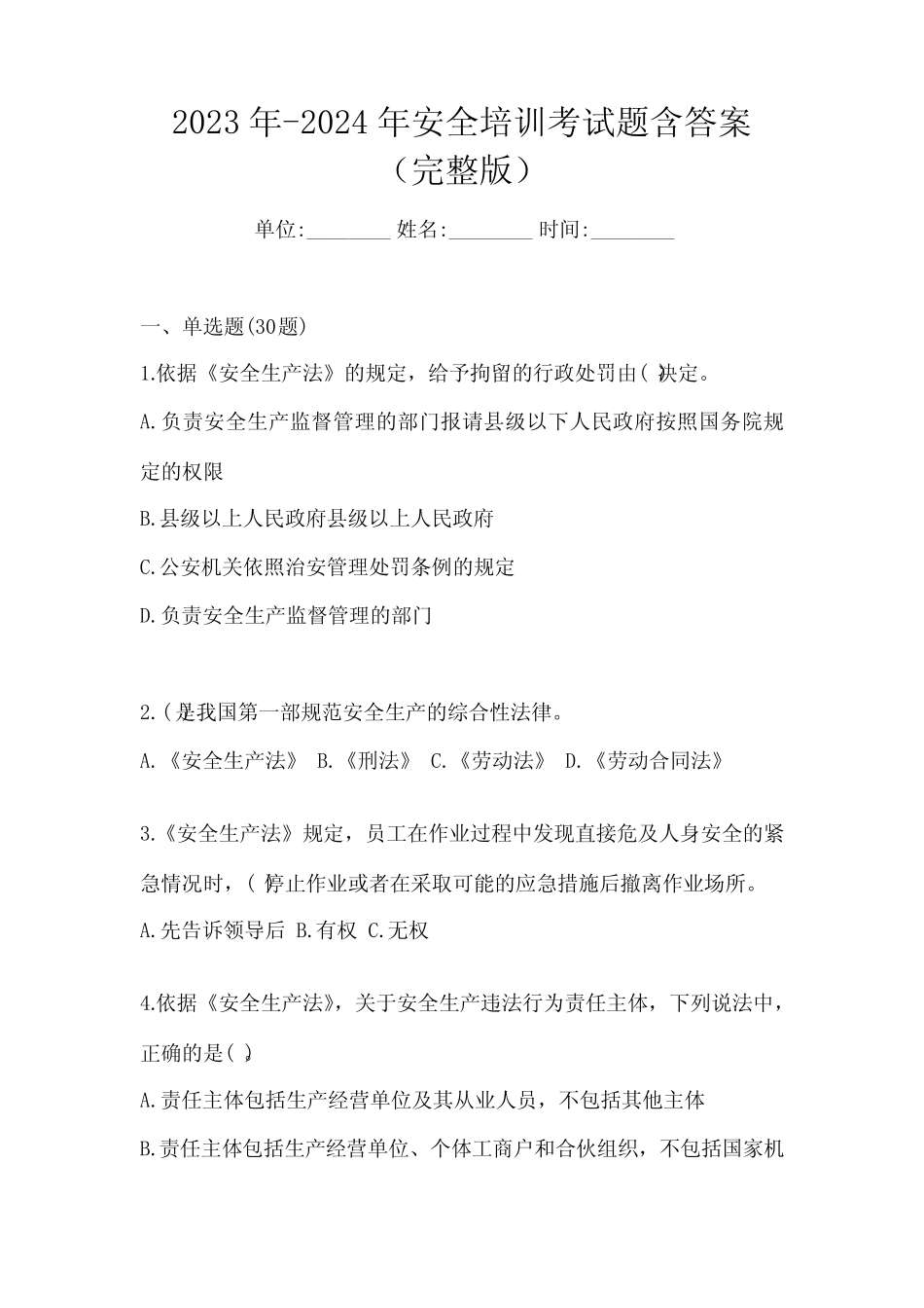 2023年-2024年安全培训考试题含答案(完整版) _第1页