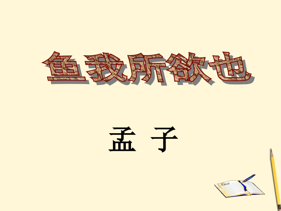 九年级语文上册-第18课《孟子》两章-课件-鄂教版_第2页