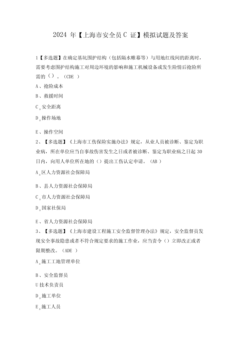 2024年【上海市安全员C证】模拟试题及答案 _第1页
