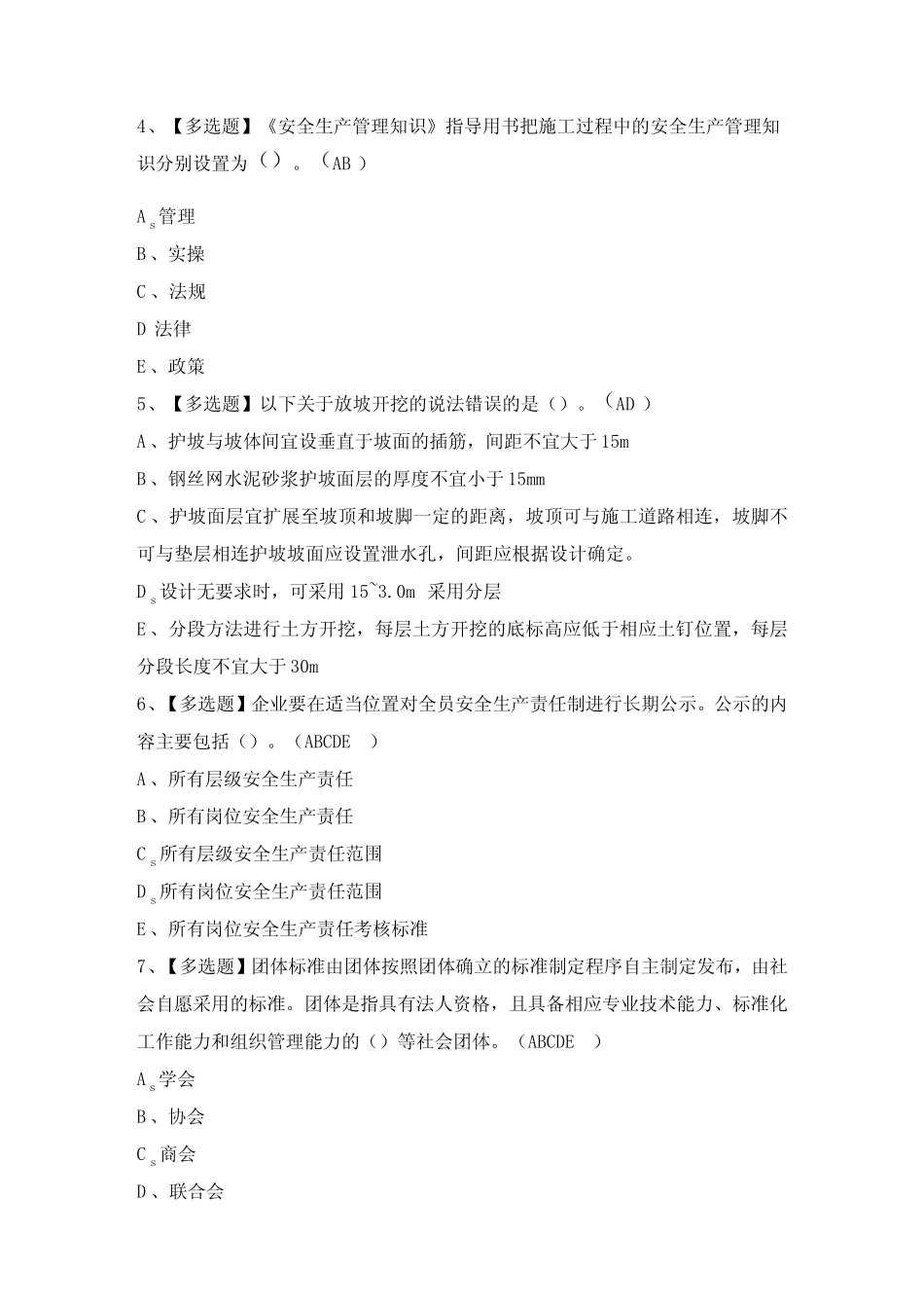 2024年【上海市安全员C证】模拟试题及答案 _第2页