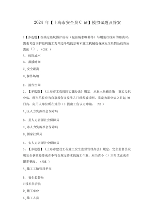 2024年【上海市安全员C证】模拟试题及答案 