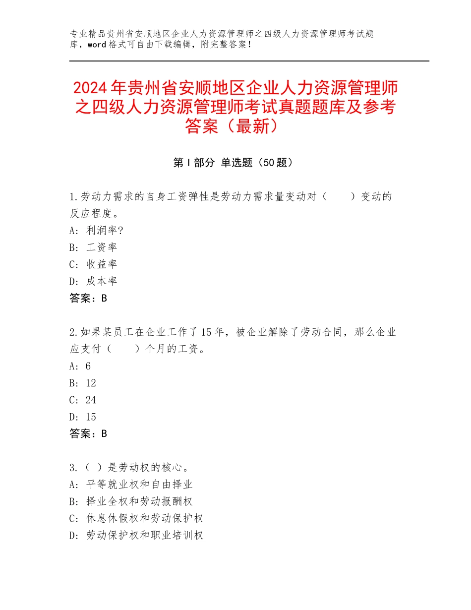 2024年贵州省安顺地区企业人力资源管理师之四级人力资源管理师考试真题题库及参考答案（最新）_第1页