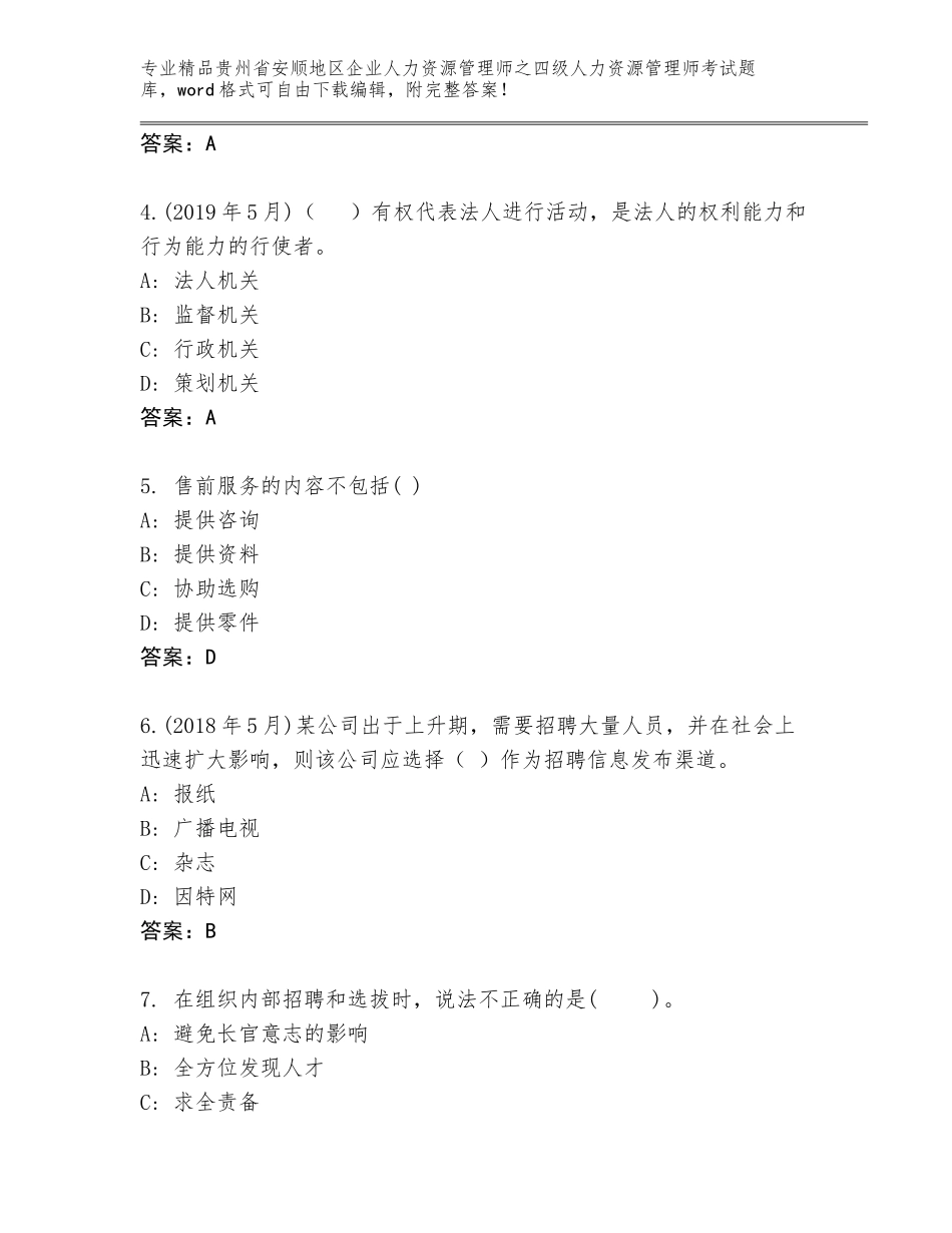 2024年贵州省安顺地区企业人力资源管理师之四级人力资源管理师考试真题题库及参考答案（最新）_第2页