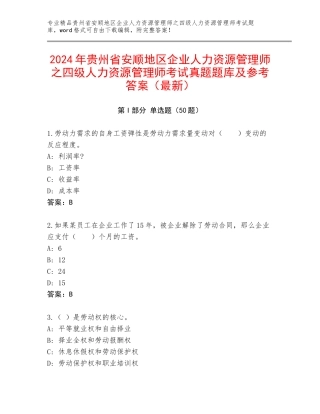 2024年贵州省安顺地区企业人力资源管理师之四级人力资源管理师考试真题题库及参考答案（最新）