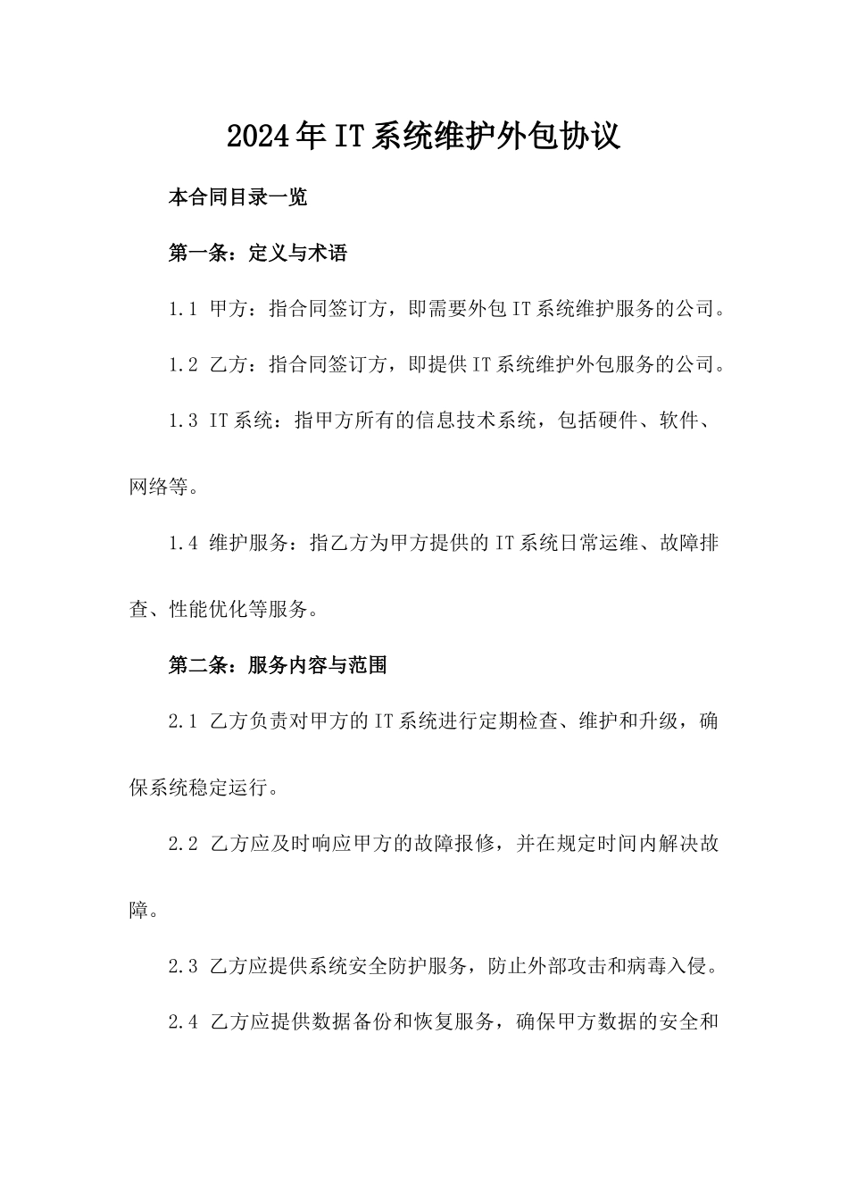 2024年IT系统维护外包协议_第2页