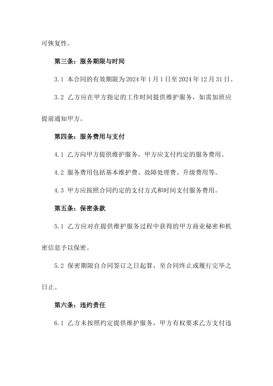 2024年IT系统维护外包协议_第3页