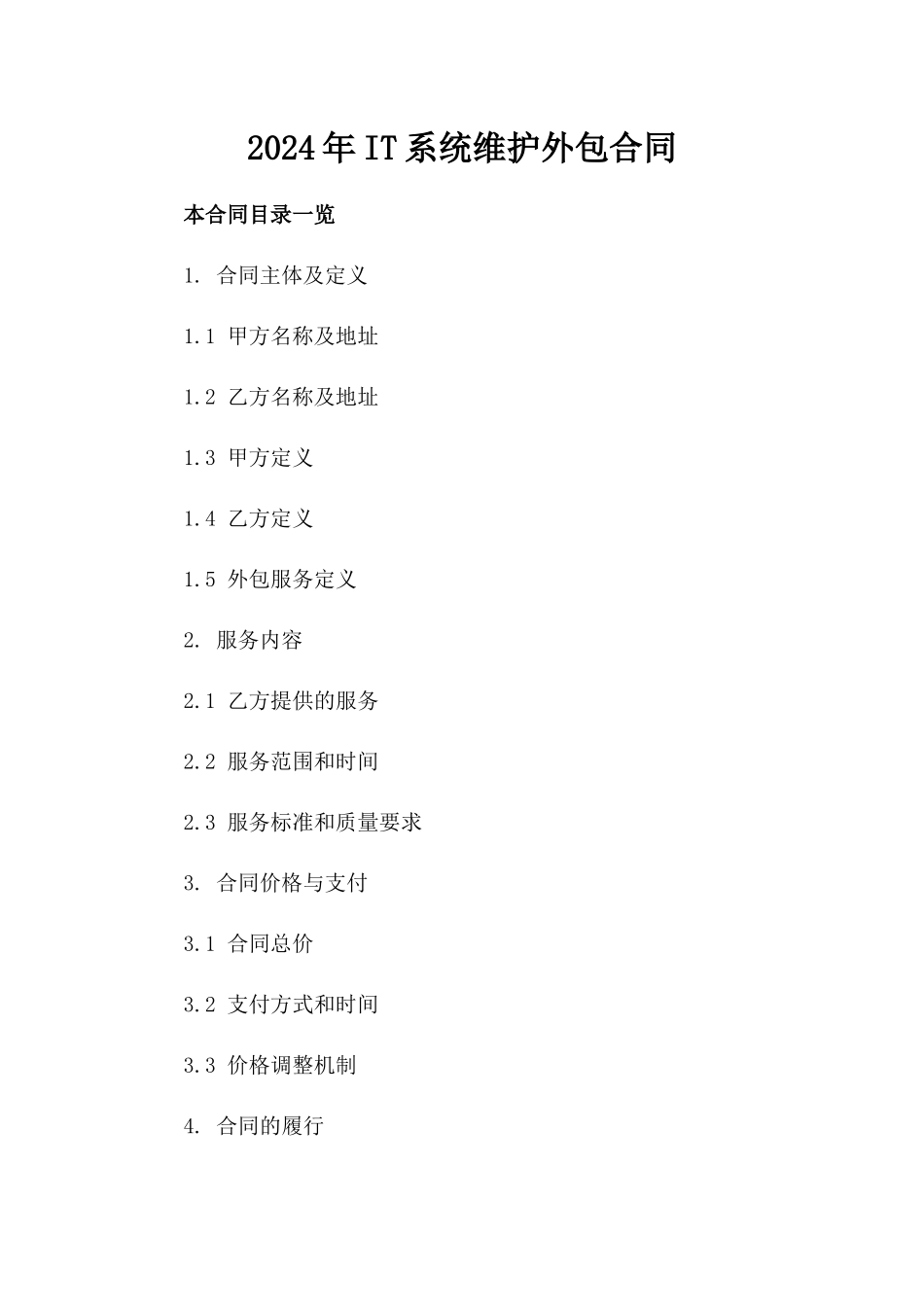 2024年IT系统维护外包合同_第2页