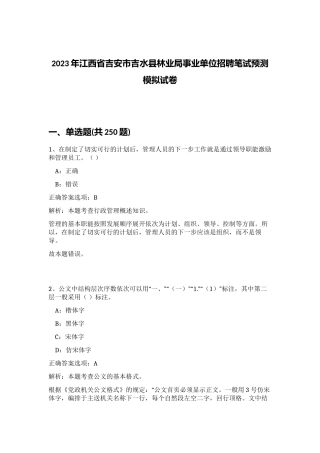 2023年江西省吉安市吉水县林业局事业单位招聘笔试预测模拟试卷（考试直接用）