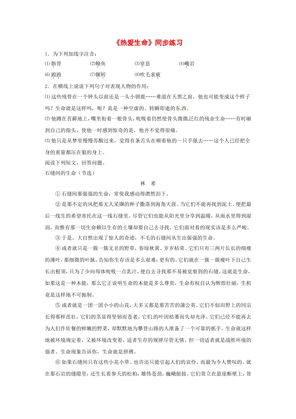 九年级语文上册第一单元4《热爱生命》同步练习鄂教版_第1页