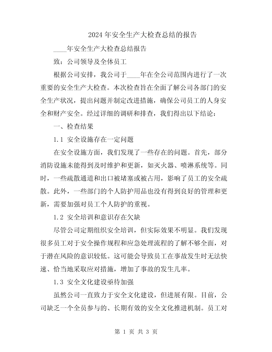 2024年安全生产大检查总结的报告 _第1页