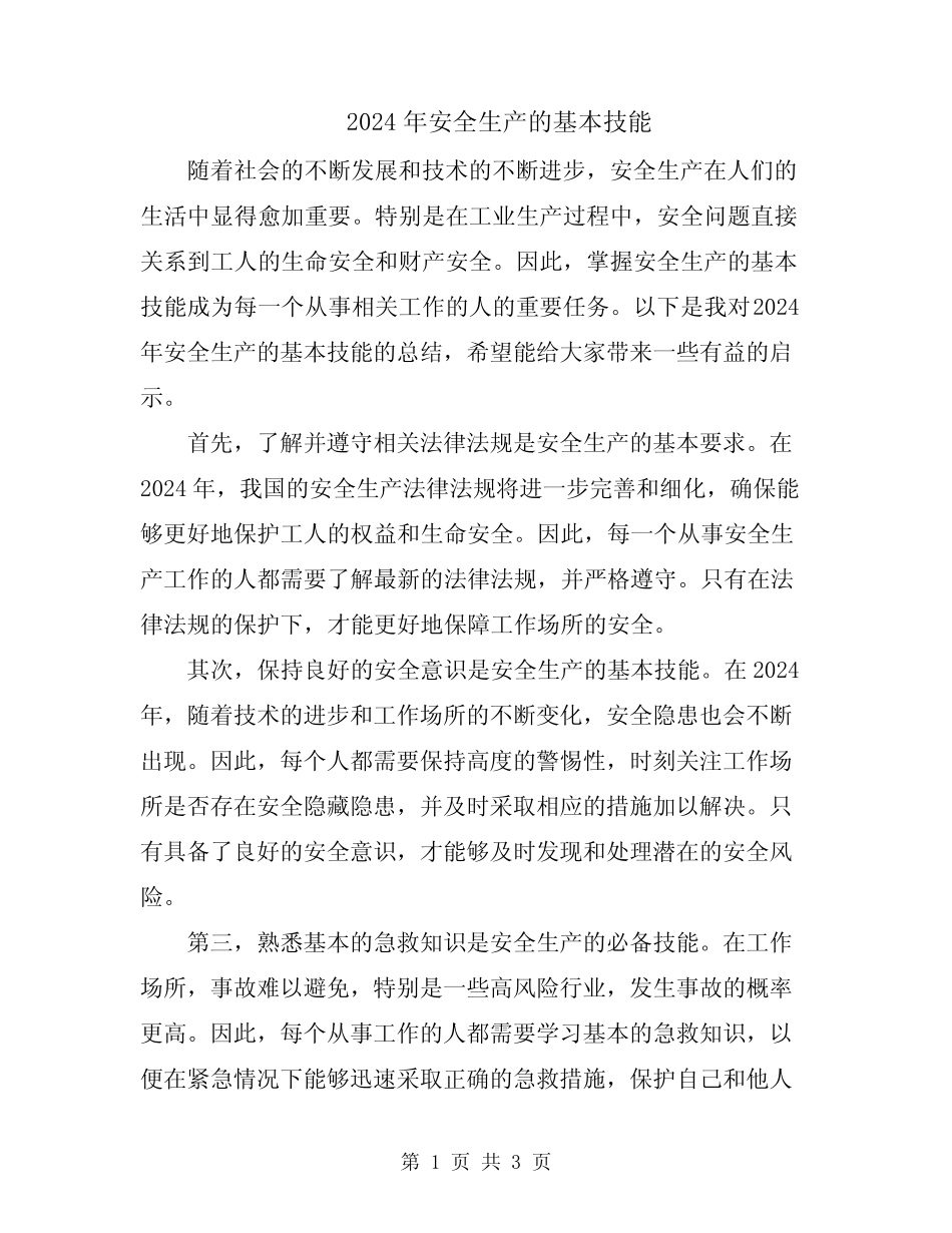2024年安全生产的基本技能 _第1页