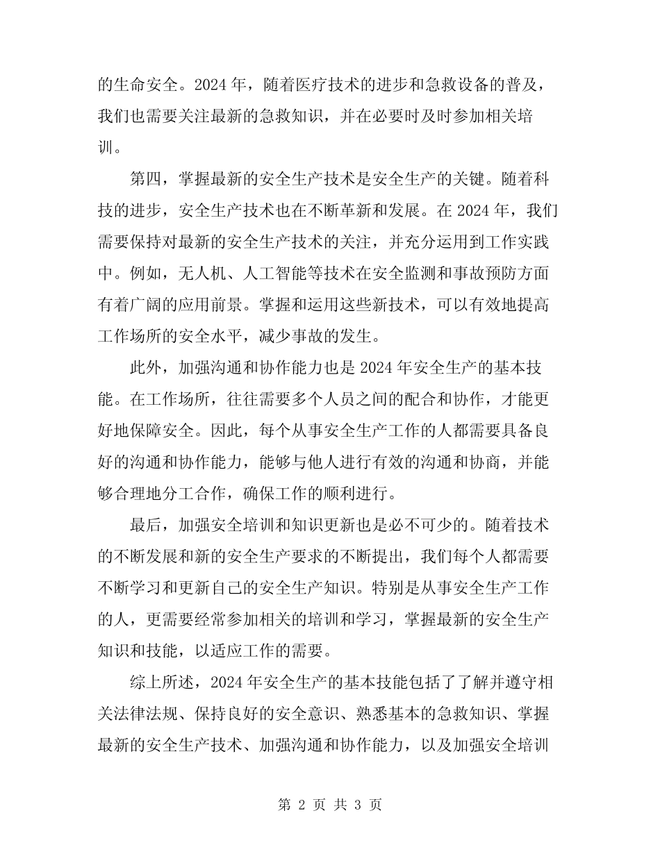 2024年安全生产的基本技能 _第2页