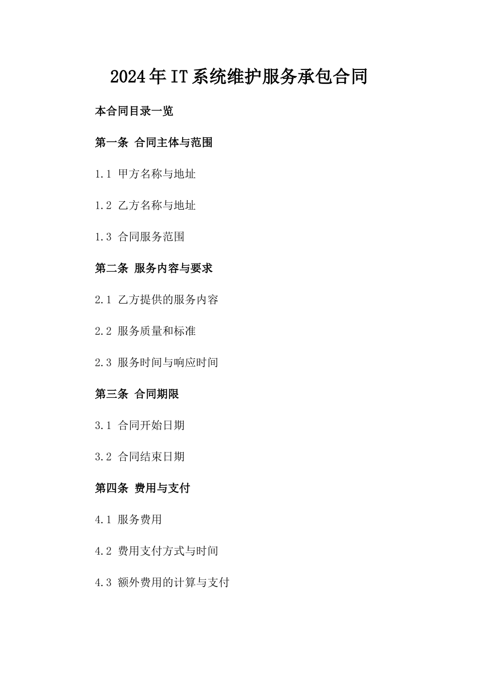 2024年IT系统维护服务承包合同_第2页