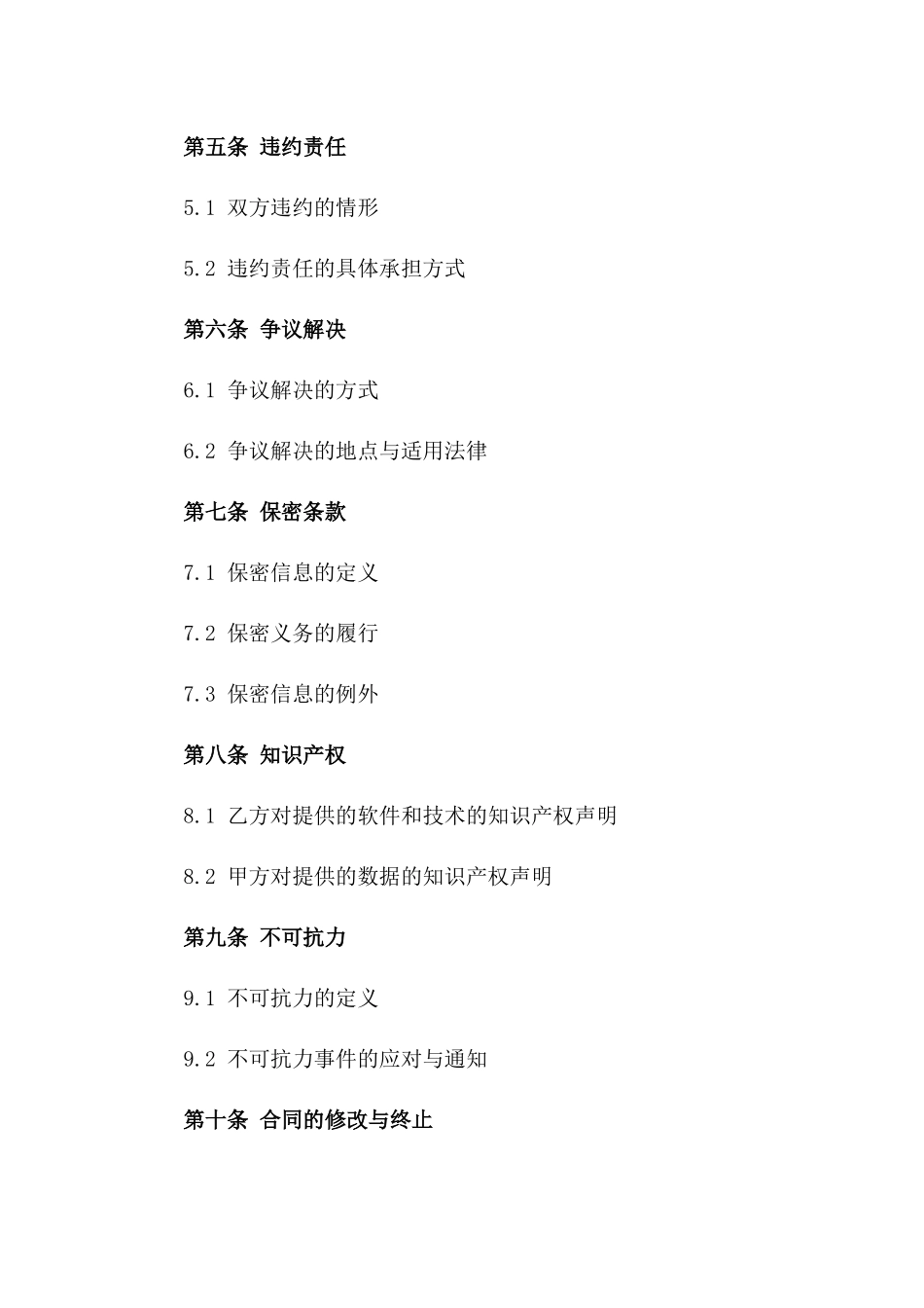2024年IT系统维护服务承包合同_第3页