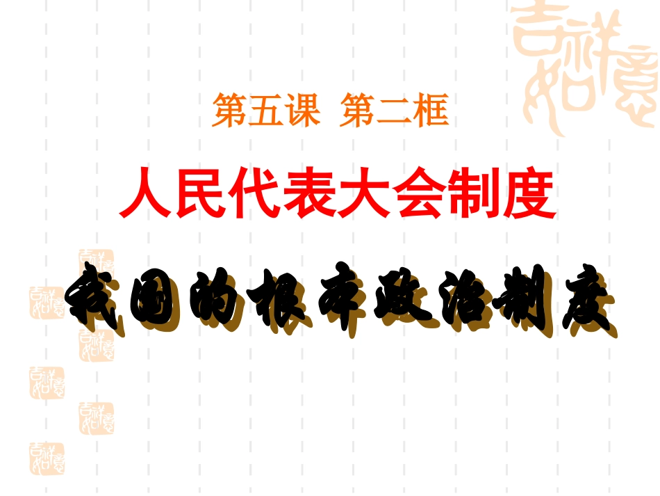 5.2人民代表大会制度：我国的根本政治制度_第3页