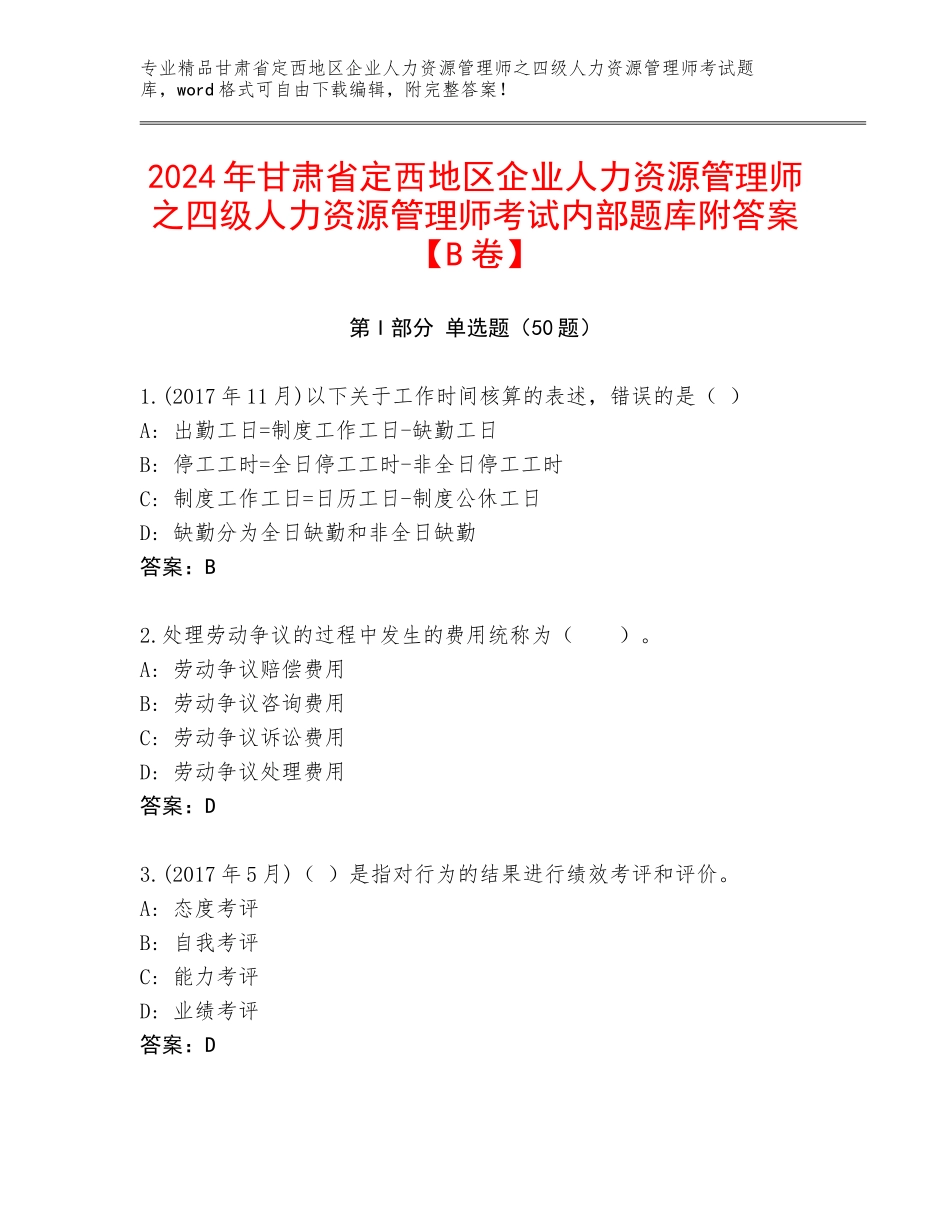 2024年甘肃省定西地区企业人力资源管理师之四级人力资源管理师考试内部题库附答案【B卷】_第1页