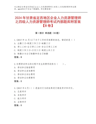 2024年甘肃省定西地区企业人力资源管理师之四级人力资源管理师考试内部题库附答案【B卷】