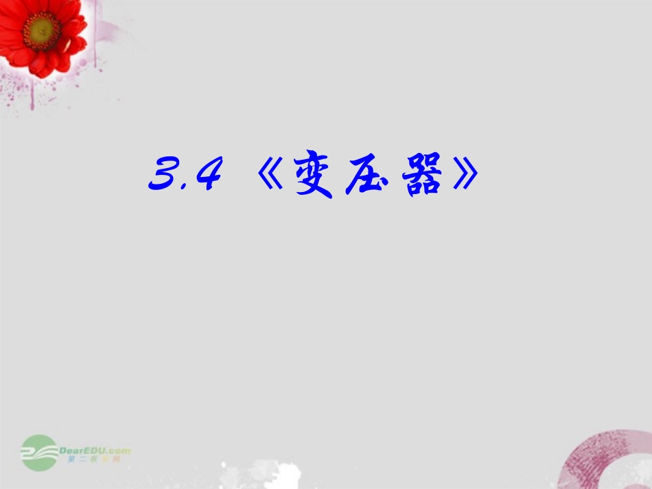 浙江省富阳市高二物理《变压器》课件_第1页