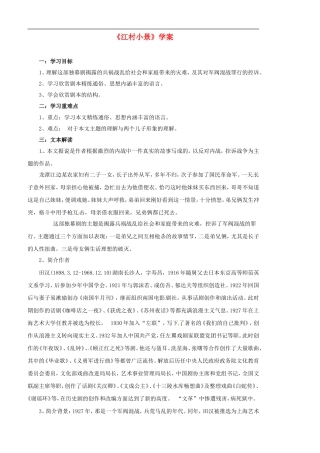 江苏省东海县青湖中学七年级语文-《江村小景》学案-苏教版
