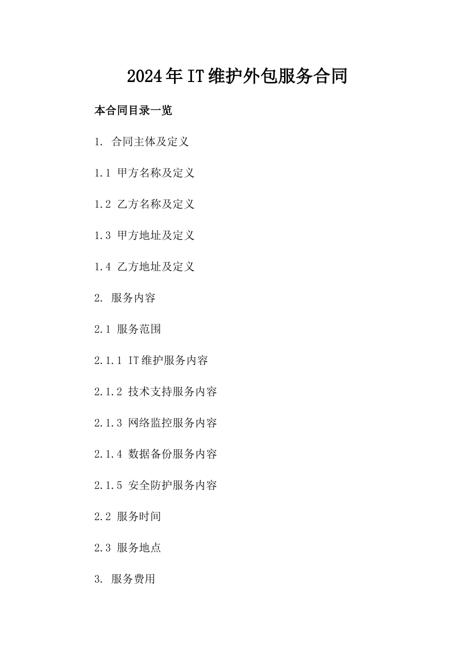 2024年IT维护外包服务合同_第2页