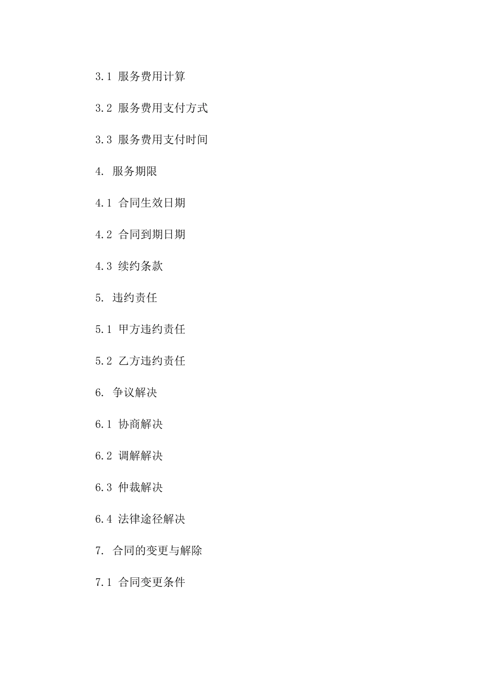 2024年IT维护外包服务合同_第3页