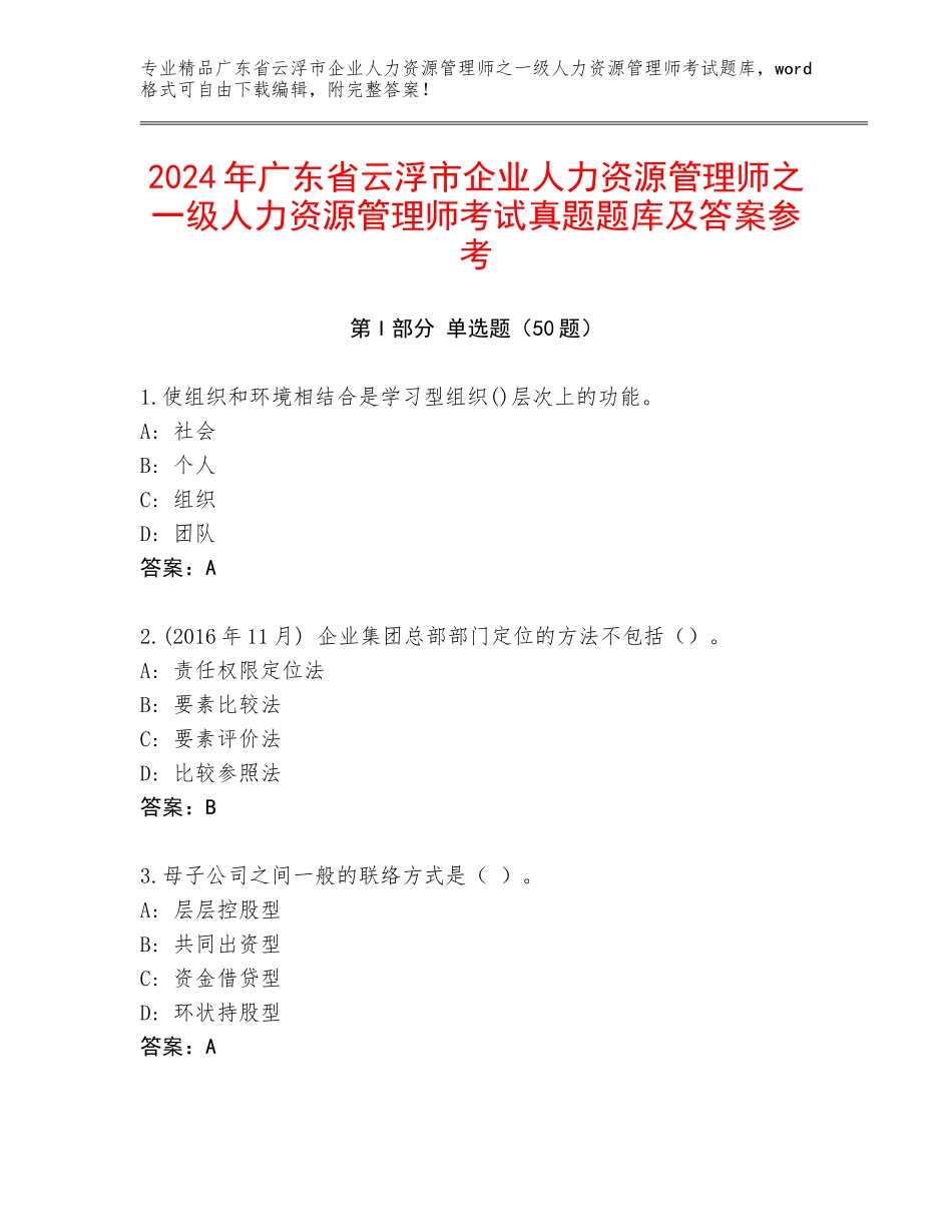 2024年广东省云浮市企业人力资源管理师之一级人力资源管理师考试真题题库及答案参考_第1页