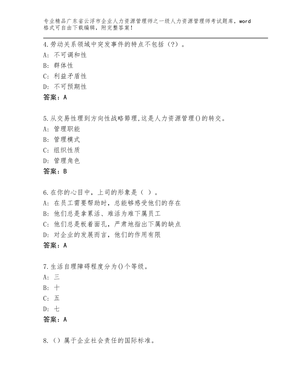 2024年广东省云浮市企业人力资源管理师之一级人力资源管理师考试真题题库及答案参考_第2页
