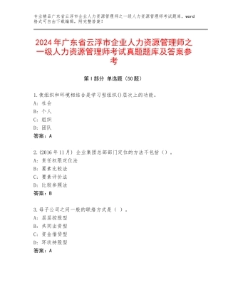 2024年广东省云浮市企业人力资源管理师之一级人力资源管理师考试真题题库及答案参考