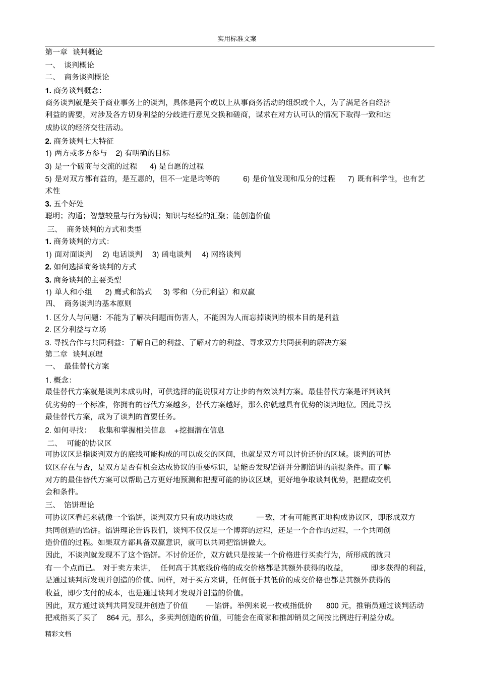 商务的谈判知识点整理_第1页