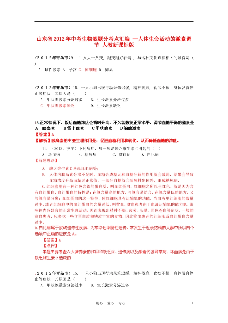 山东省2012年中考生物靓题分考点汇编-—人体生命活动的激素调节-人教新课标版_第1页
