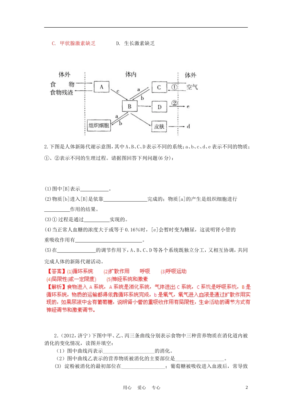 山东省2012年中考生物靓题分考点汇编-—人体生命活动的激素调节-人教新课标版_第2页