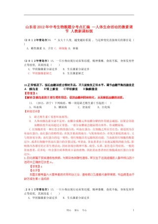 山东省2012年中考生物靓题分考点汇编-—人体生命活动的激素调节-人教新课标版