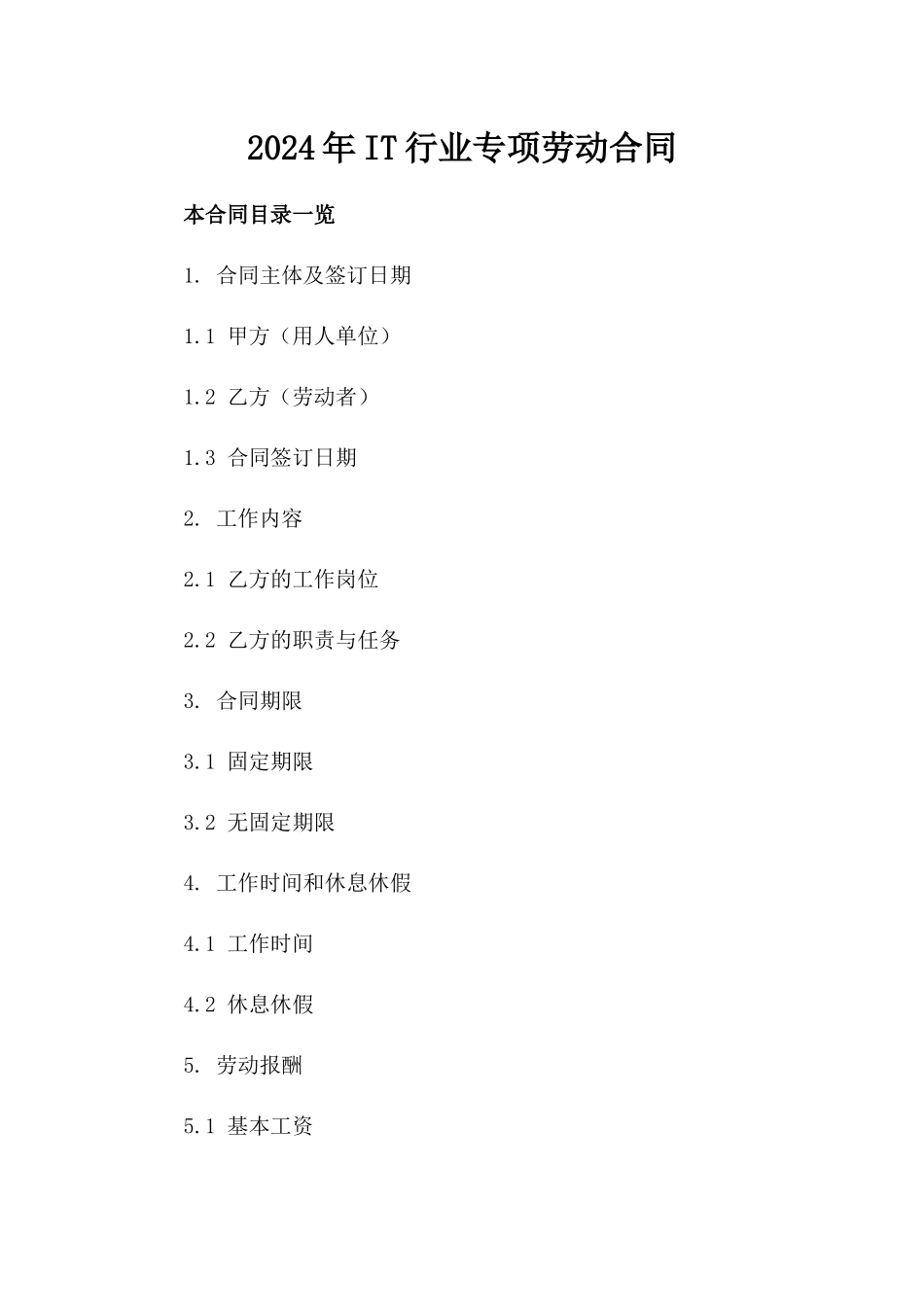 2024年IT行业专项劳动合同_第2页