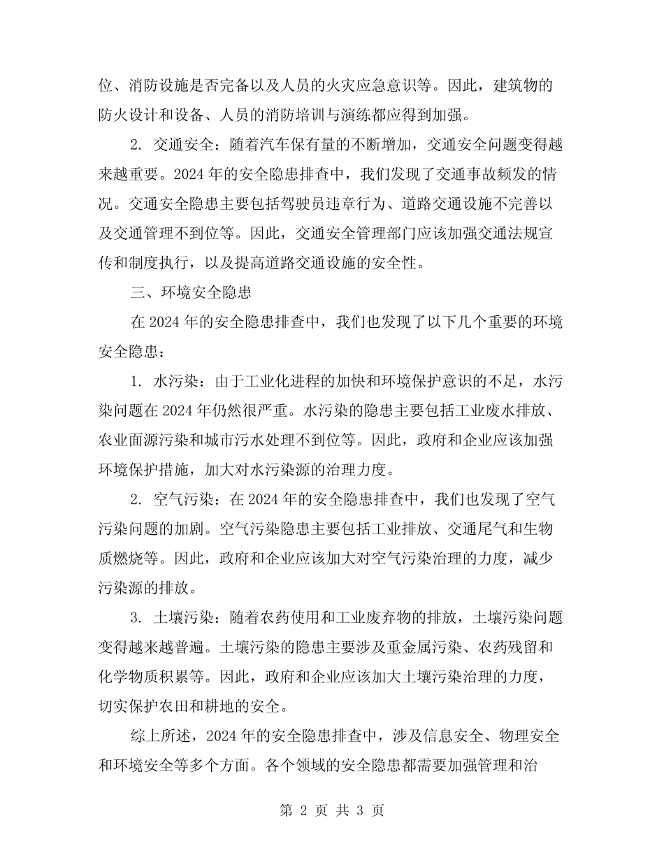2024年安全隐患排查总结_第2页