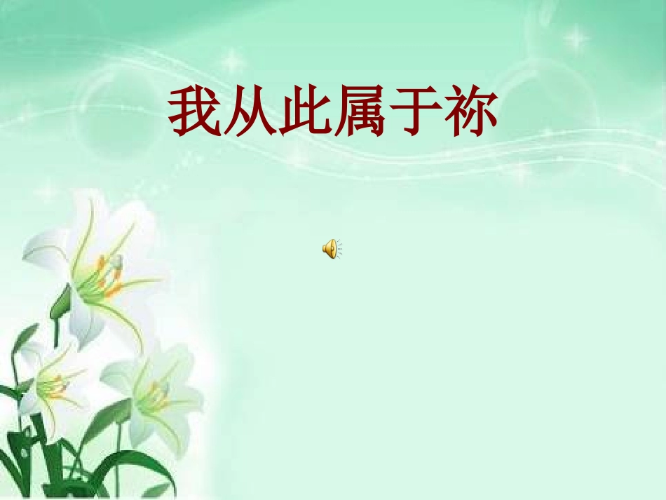 我从此属于祢_第1页