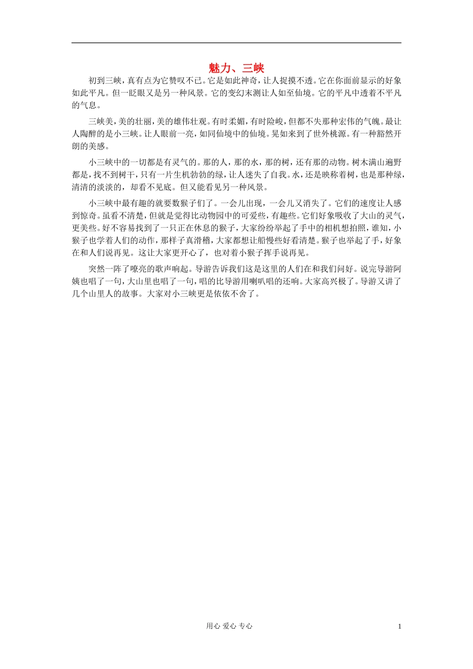 八年级语文-魅力、三峡作文素材_第1页