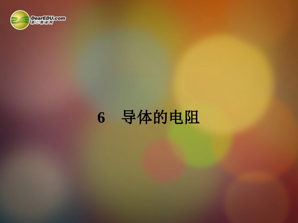 【赢在课堂】2014年高中物理-2.6-导体的电阻配套课件-新人教版选修3-1_第1页