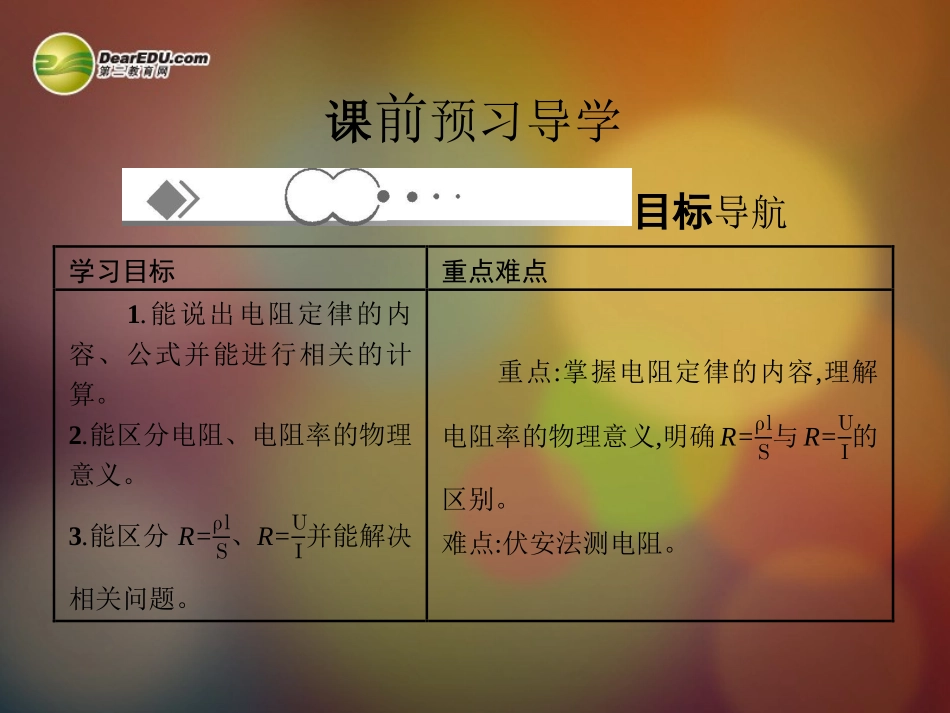 【赢在课堂】2014年高中物理-2.6-导体的电阻配套课件-新人教版选修3-1_第2页