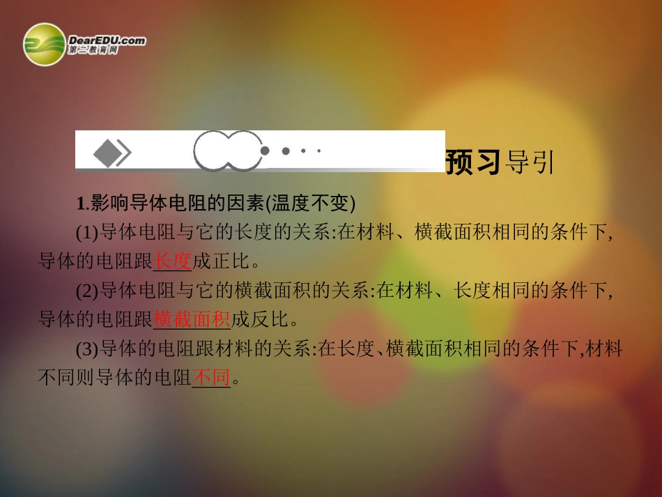 【赢在课堂】2014年高中物理-2.6-导体的电阻配套课件-新人教版选修3-1_第3页