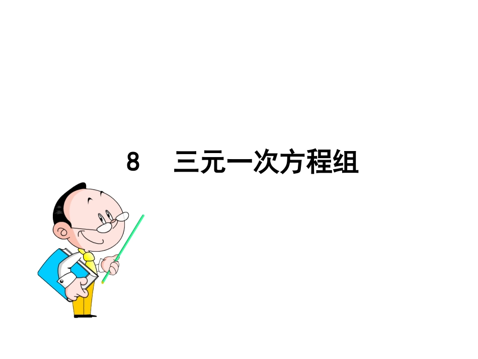 8.三元一次方程_第1页