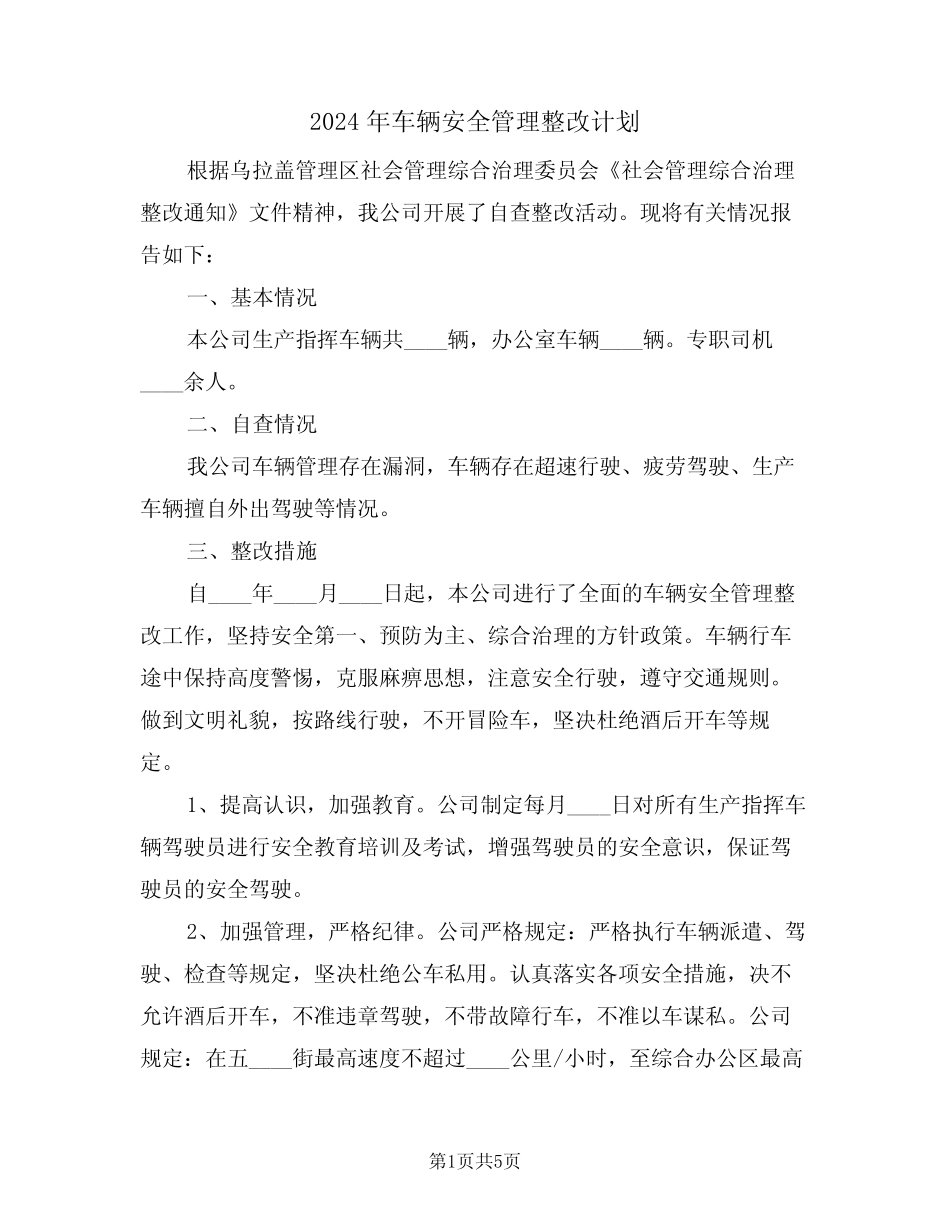 2024年车辆安全管理整改计划(二篇) _第1页