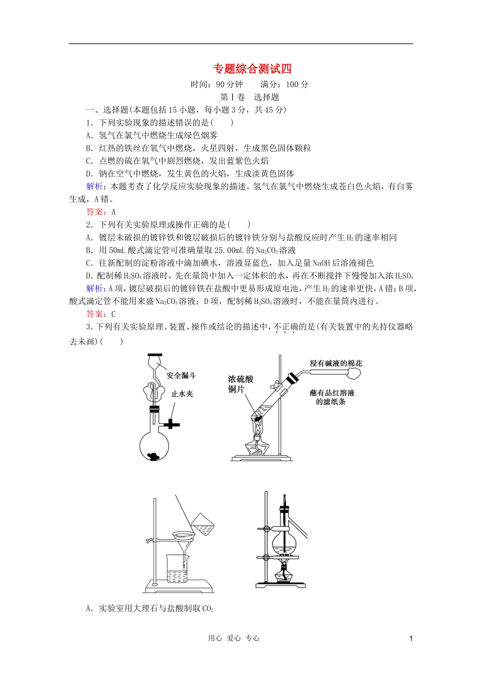 2012届高三化学二轮复习-专题综合测试4_第1页