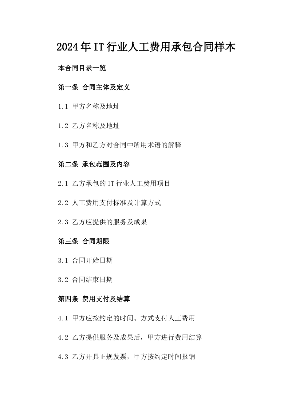 2024年IT行业人工费用承包合同样本_第2页