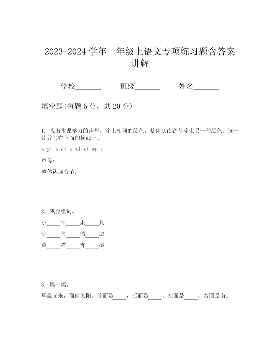 2023-2024学年一年级上语文专项练习题含答案讲解_第1页