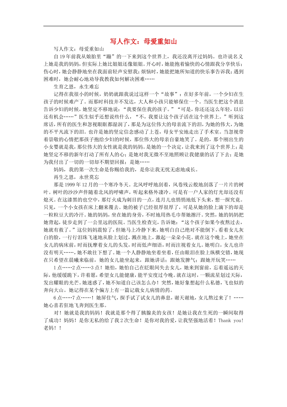 高一语文-写人作文-母爱重如山素材_第1页