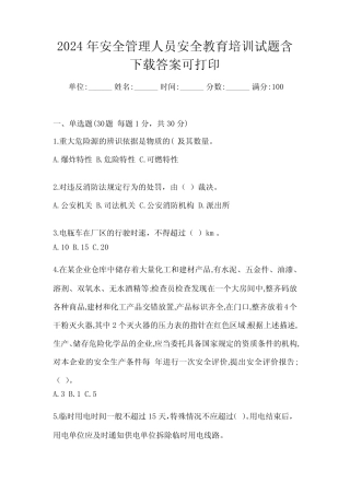 2024年安全管理人员安全教育培训试题含下载答案可打印 