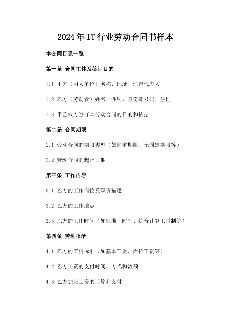 2024年IT行业劳动合同书样本_第2页