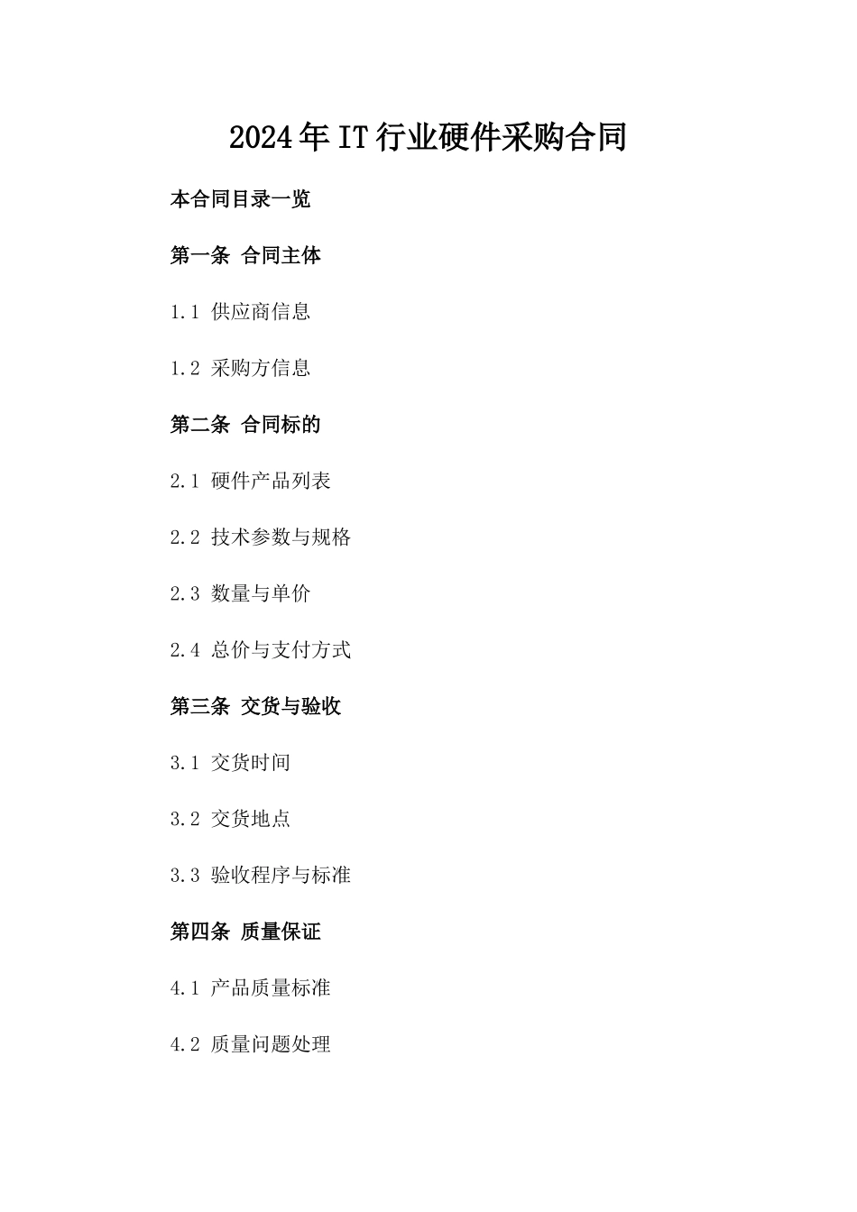 2024年IT行业硬件采购合同_第2页